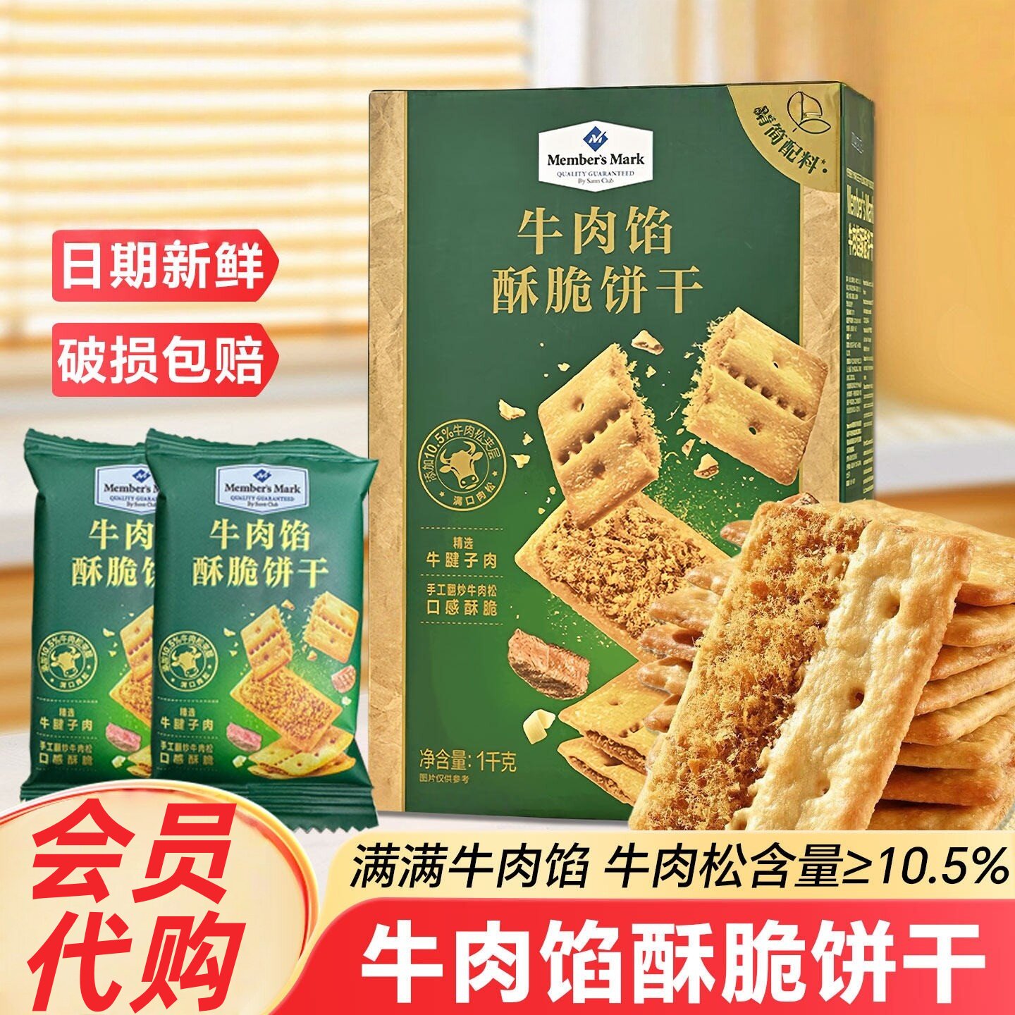 【正品保障】会员代购牛肉馅酥脆夹心饼干1000g独立包装早餐饼干