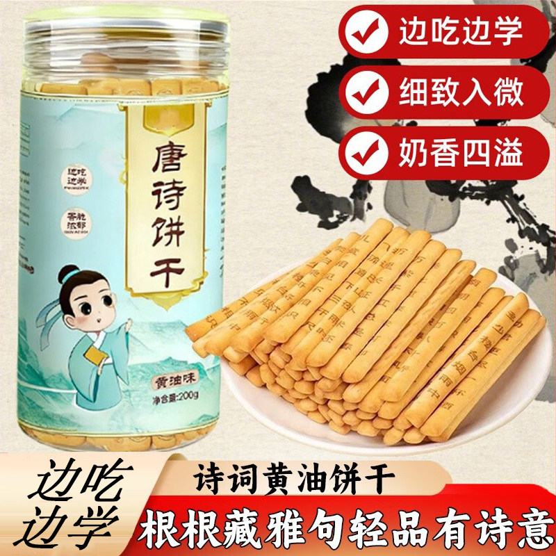 老师推荐唐诗饼干趣味学诗好味道