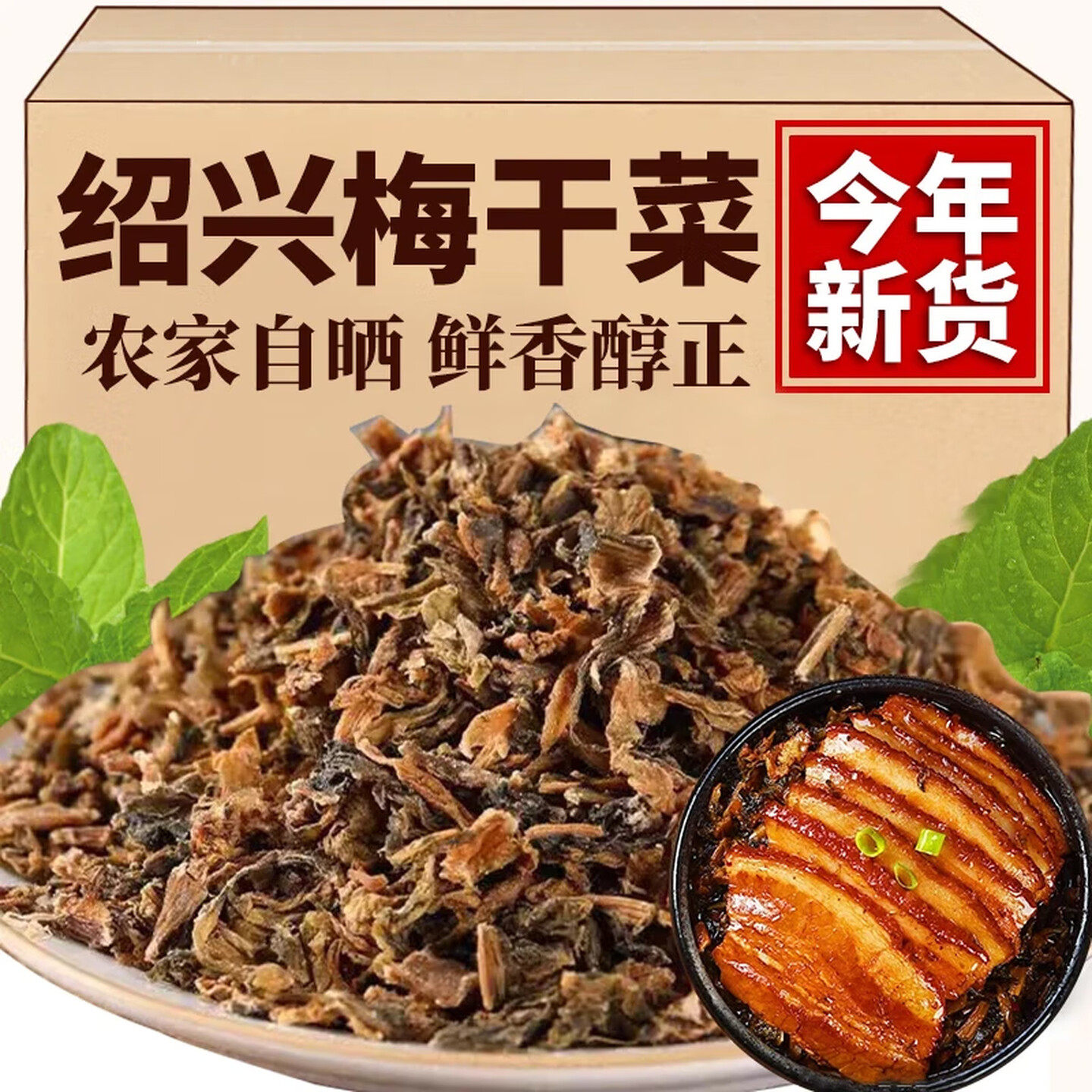 梅干菜干货特级无沙天然梅菜干正宗绍兴老字号梅干菜扣肉专用梅菜