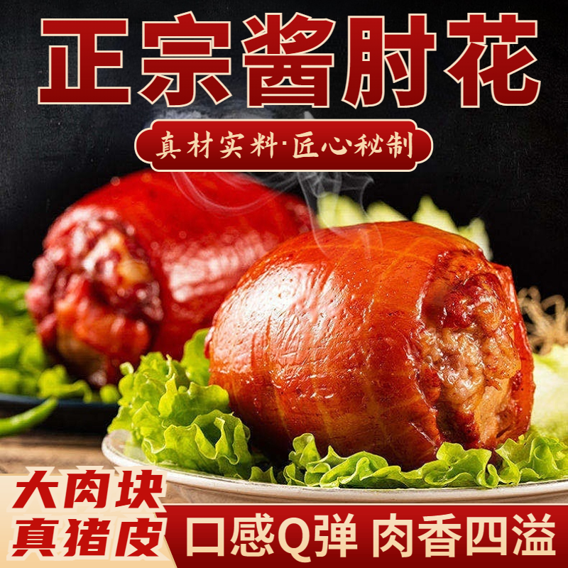 酱香肘花猪肉火腿肉肠即食拌饭五香肘冷盘熟食真空包装解馋下酒菜