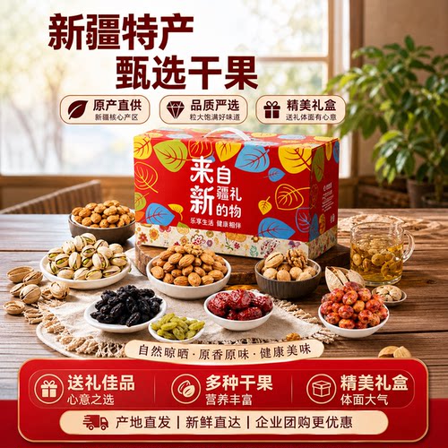 新疆高端伴手礼】坚果特产礼盒