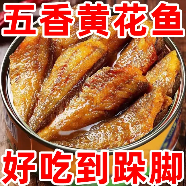 黄花鱼罐头~新鲜香辣海鲜鱼肉熟食下饭菜五香酥肉即食罐装零食品,水产肉类/新鲜蔬果/熟食,鱼类罐头,淘宝优惠券,粉丝福利购,淘宝优惠卷