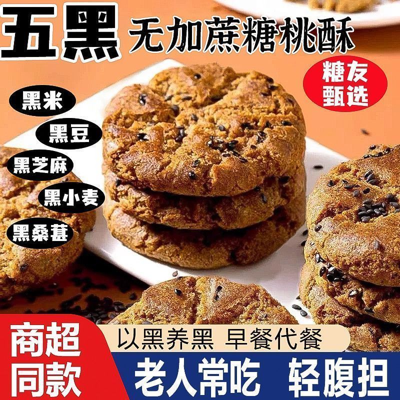 五黑谷物无蔗糖桃酥糖人专用控糖早餐五谷粗粮早餐饼干高端小零食