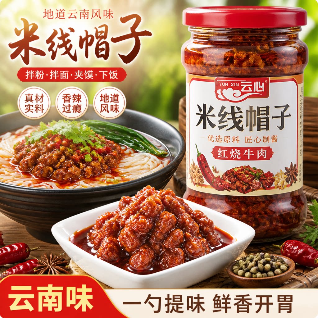 云心米线帽子云南特产杂酱米线调料拌饭酱牛肉酱下饭菜小吃调味料