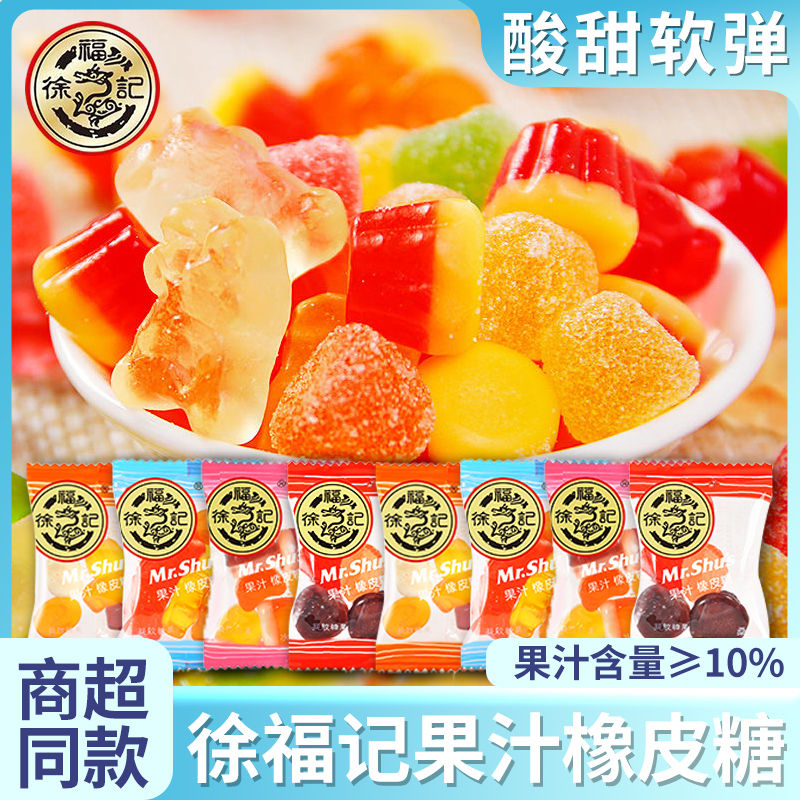 徐记果汁橡皮糖软糖年货小糖果