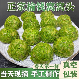 榆钱窝窝头杂粮面蒸菜团子新鲜现摘过年花样馒头冷冻食品半成品