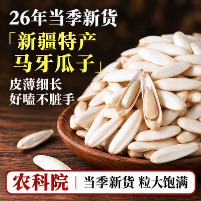 全网热销1亿+】新疆特产马牙瓜子