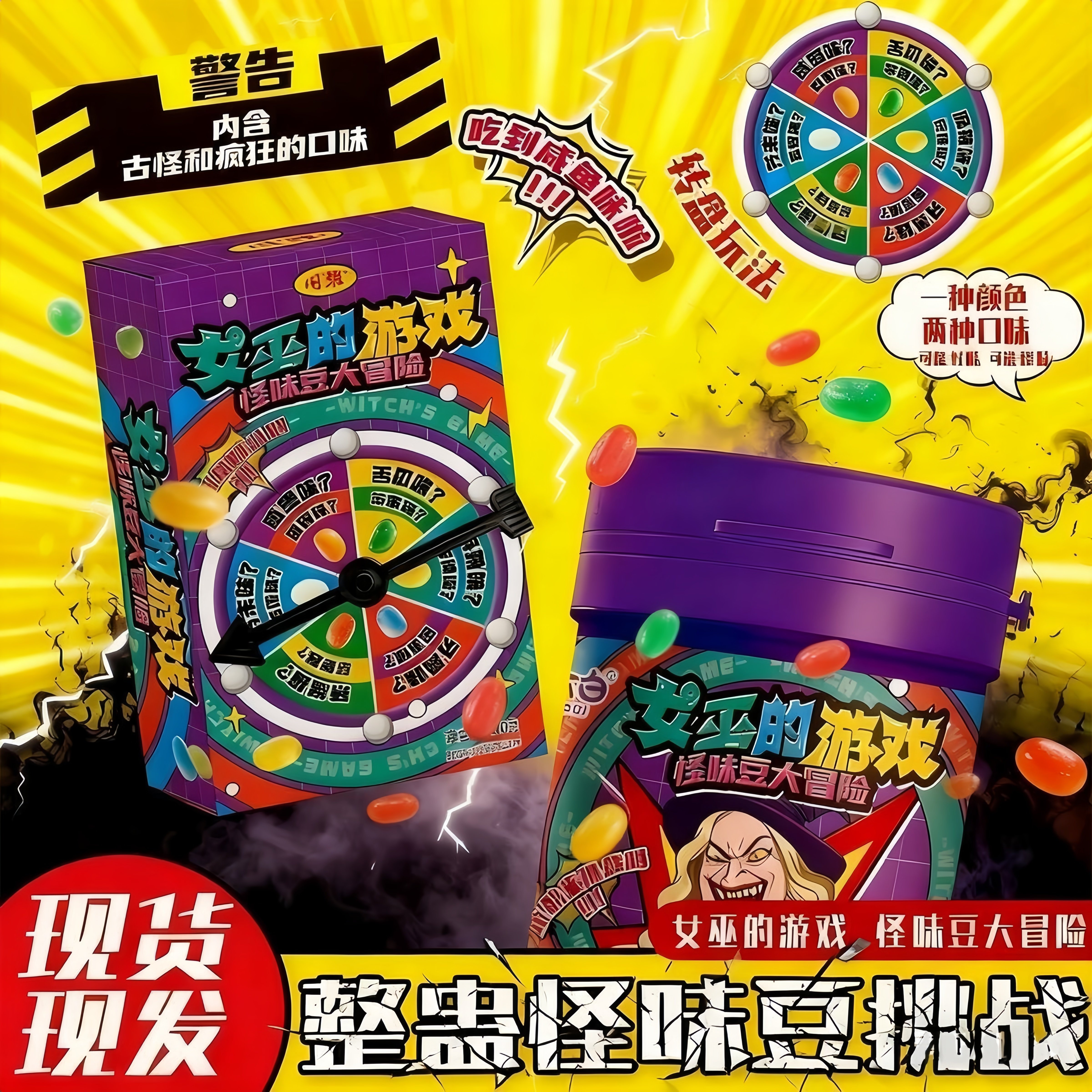 怪味豆罐装女巫的毒药游戏大冒险整蛊糖果转盘玩法糖果网红爆款,零食/坚果/特产,软糖/果味糖/凝胶糖果,淘宝优惠券,粉丝福利购,淘宝优惠卷