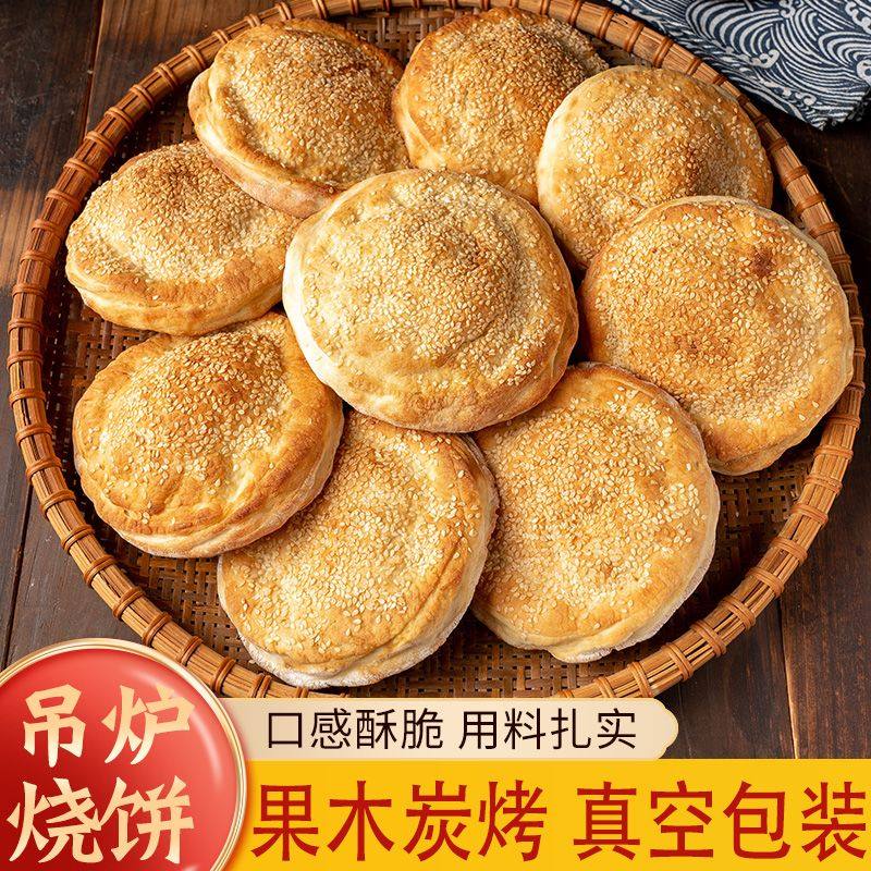 吊炉烧饼河南土特产商丘芝麻咸香美食火烧早餐半成品加热即食年货