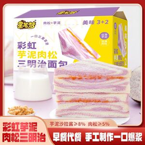 彩虹芋泥肉松三明治手工制作无边吐司爆浆健康早餐代餐下午茶面包