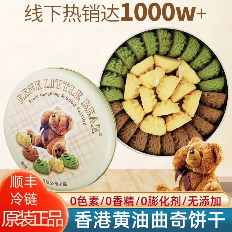 香港小熊进口黄油曲奇网红手工饼干罐装节日礼物春节送礼年货礼盒