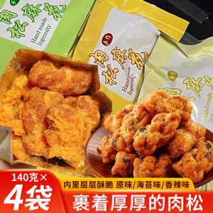 新品~手工肉松麻花140g*4袋海苔味办公解馋小零食休闲食品原味CH