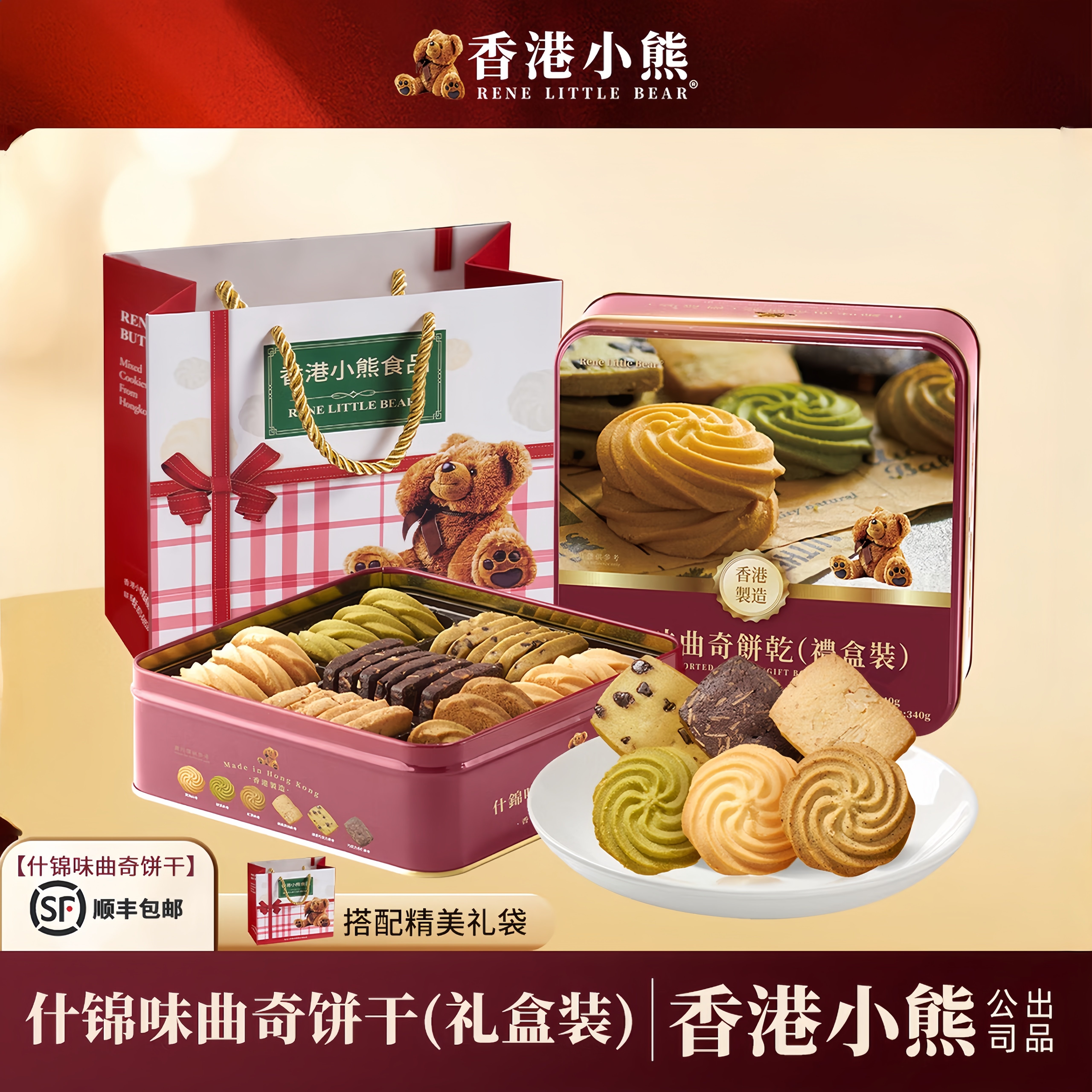 香港小熊曲奇饼干港澳特产伴手礼进口休闲零食年货礼盒礼品走亲戚