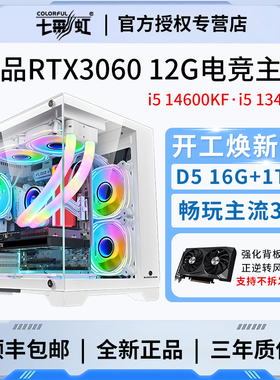 七彩虹i5 13400F/RTX3060 12G电竞游戏台式组装电脑直播设计主机