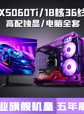 七彩虹RTX5060/4060独显+英特尔18核芯台式电脑i5/i7/i9电竞主机