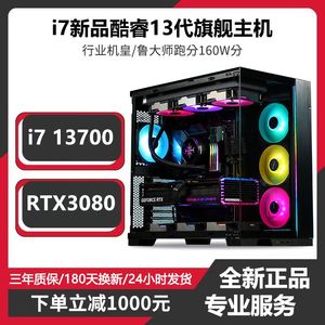 新款13代酷睿i7 13700/RTX3080Ti台式电脑i9组装整机i5 13400主机