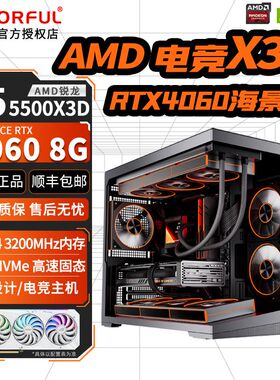 七彩虹AMD锐龙R5 5500X3D+RTX4060/3060/3050组装机电脑台式主机