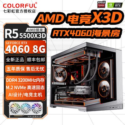 AMD锐龙R55500X3D+RTX4060电脑