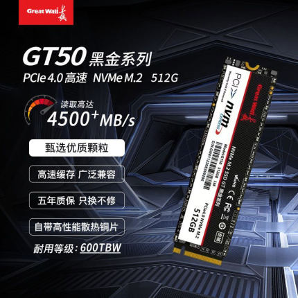 长城GT50 512GB M.2 PCIE4.0 NVME固态硬盘笔记本台式主机电脑SSD