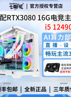 七彩虹i5 12400F/RTX3060 12G/RTX3070电竞游戏台式组装电脑主机