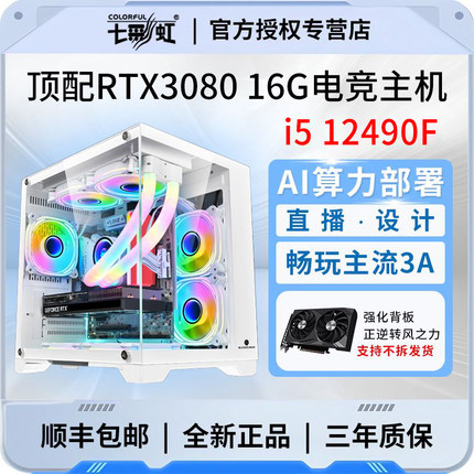 七彩虹i5 12400F/RTX3060 12G/RTX3070电竞游戏台式组装电脑主机