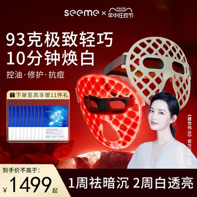 SEEME升级美容仪Xiomei小美面膜仪红蓝光祛痘面罩脸部美白大排灯