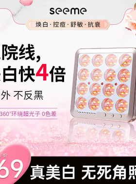 seeme光之魔方大排灯红蓝光美容仪科院家中光子嫩肤美白光疗面罩
