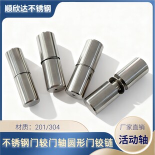 圆棒门铰304不锈钢活动大门圆柱形轴承合页转轴可拆卸子弹铰链201