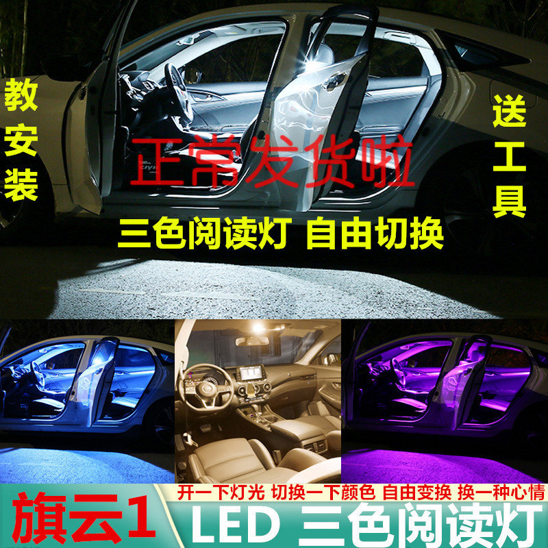 适用奇瑞10-12年款旗云1改装车内顶灯超亮照明室内内饰led阅读灯