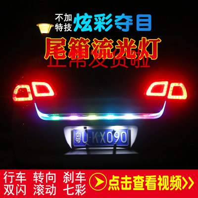 汽车尾箱流光灯七彩led灯带后备箱跑马流水转向灯改装饰超亮灯条