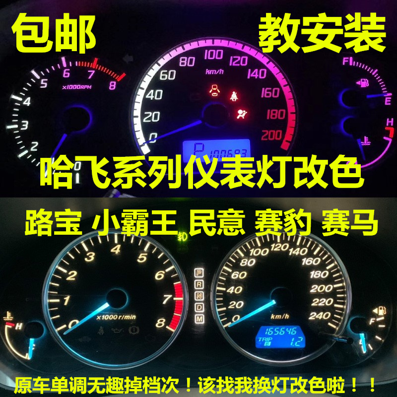 哈飞仪表盘灯改色指针改色七彩