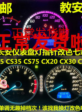 长安cs35cs75cx70改装仪表盘