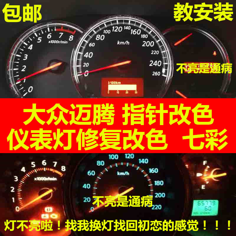 适用于大众迈腾仪表盘灯泡改装改色led七彩背景灯空调面板指示灯
