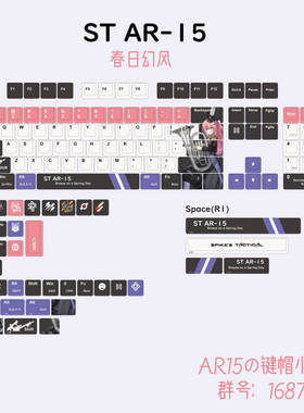 少女前线 ST AR-15 春日幻风 Ver. 主题键帽 原创同人周边