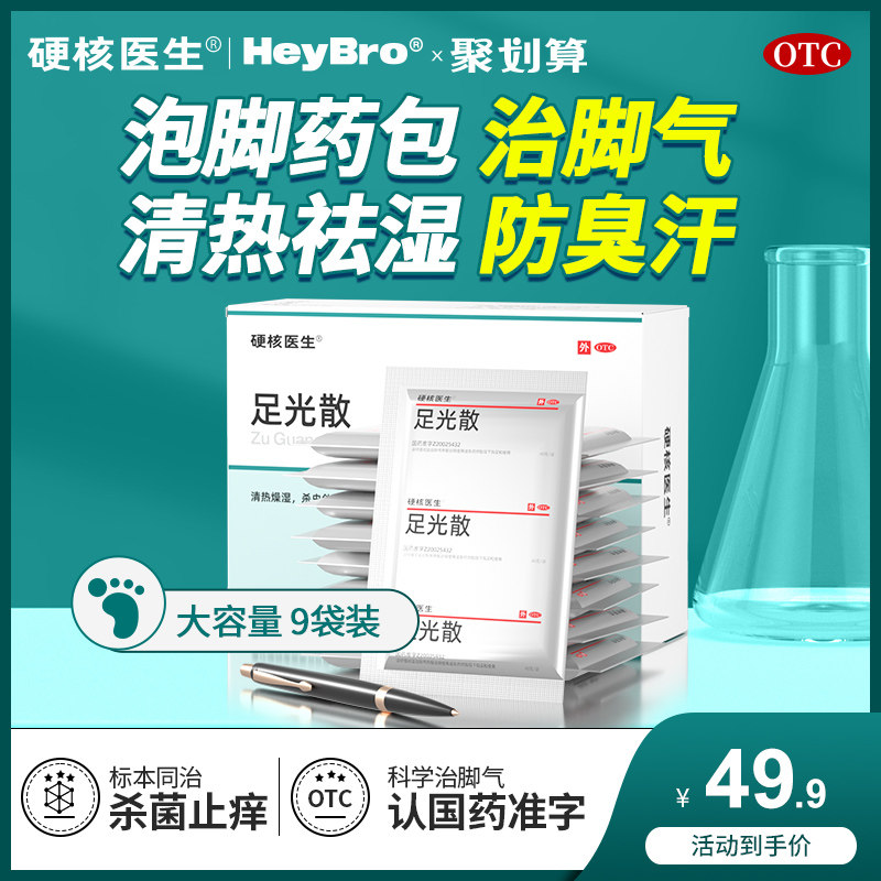 足光散正品泡脚药包专用药除脚臭治脚气杀菌脱皮止痒去真菌足光粉