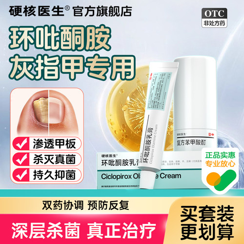 【硬核医生】环吡酮胺乳膏1%*25g*1支/盒灰指甲专用药甲癣