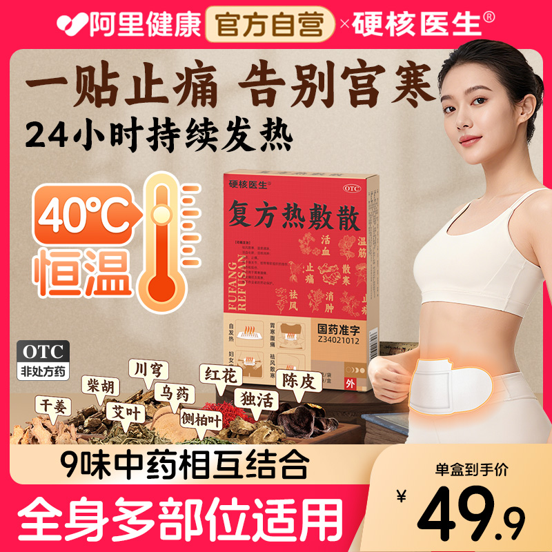 【阿里健康自营】复方热敷散