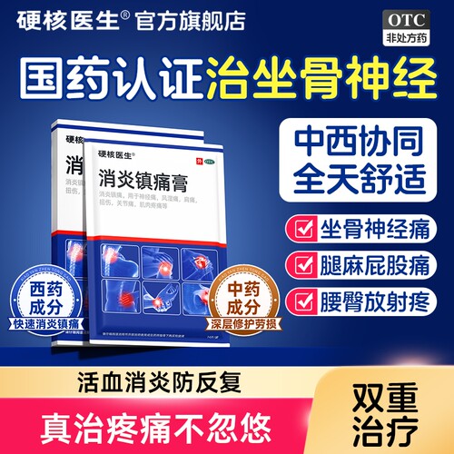 [硬核医生]消炎镇痛膏14片/盒治疗坐骨神经疼痛