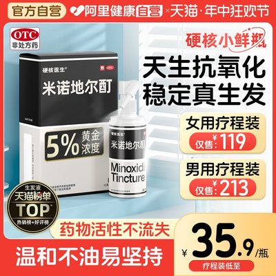 【硬核医生】米诺地尔酊5%*56ml*1瓶/盒医药治脱生发