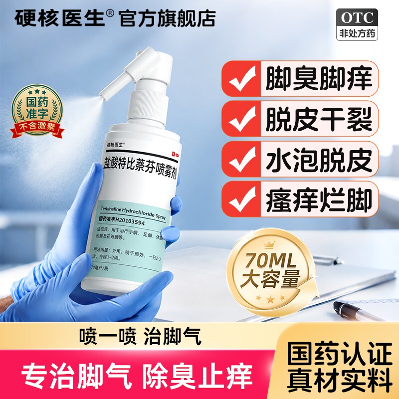 盐酸特比萘芬喷雾喷剂脚痒去脚气止痒脱皮除脚臭足癣除臭鞋袜杀菌