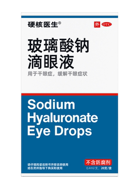 【硬核医生】玻璃酸钠滴眼液0.1%*0.4ml*20支/盒眼睛不干涩看人就是准