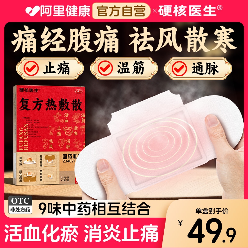 【阿里健康自营】复方热敷散