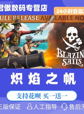 Steam PC正版 游戏 联机游戏 炽焰之帆 Blazing Sails  在线合作 君傲数码