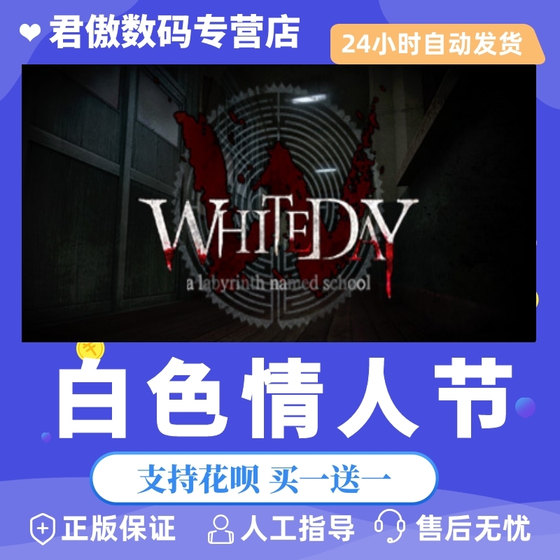 正版白色情人节君傲数码steam