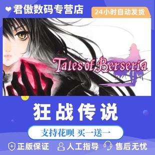 君傲数码 狂战传说 PC正版 Berseria 游戏 Steam Tales 绯夜传奇