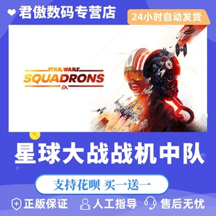 君傲数码 WARS™ 星球大战：战机中队 Steam 游戏 Squadrons STAR PC正版