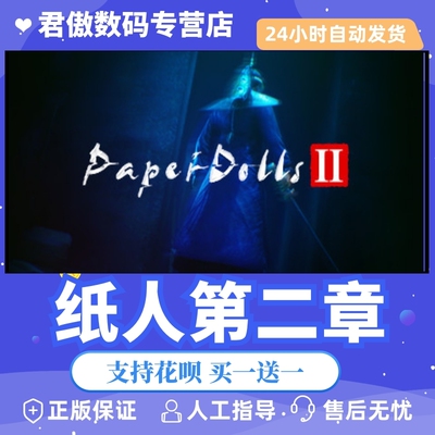 正版纸人君傲数码steam