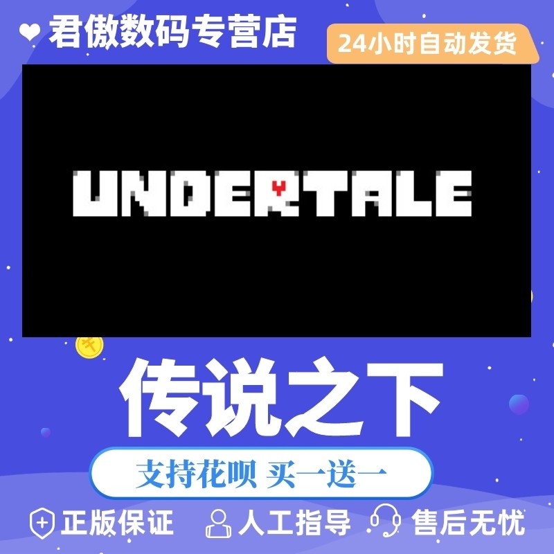 Steam PC正版 游戏 传说之下 Undertale 君傲数码属于什么档次？