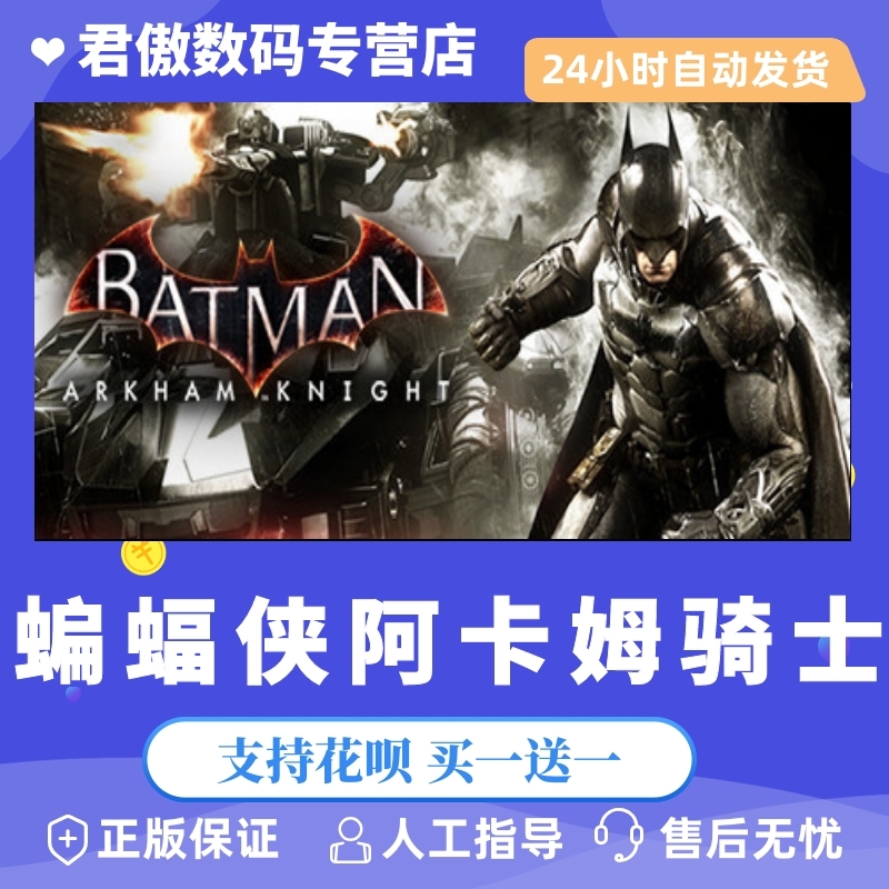 正版游戏蝙蝠侠阿卡骑士