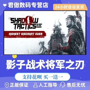 Steam PC正版 游戏 影子战术将军之刃 Shadow Tactics: Blades of 君傲数码